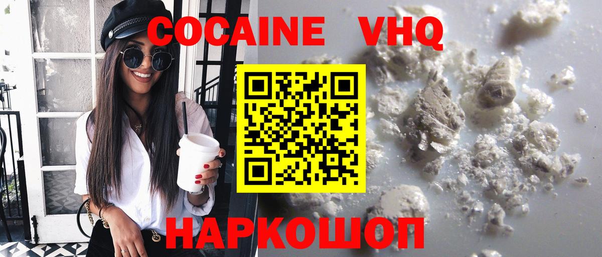 КОКАИН VHQ Павлово