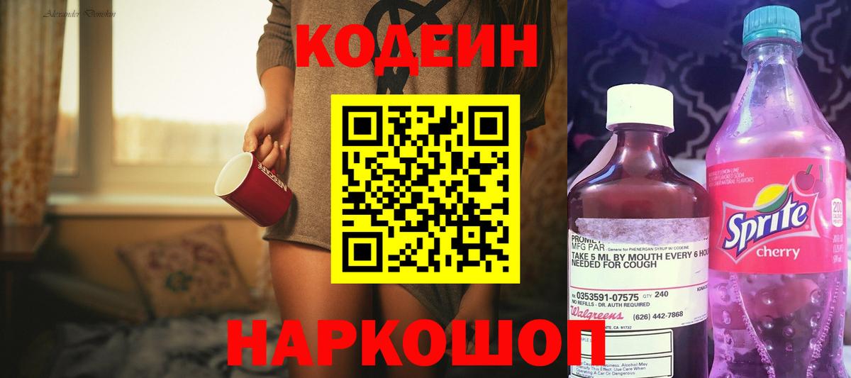 Кодеиновый сироп Lean Purple Drank  Codein напиток Lean (лин)  Павлово  Вход с VPN 